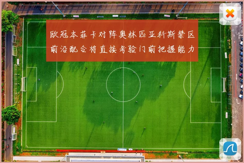欧冠本菲卡对阵奥林匹亚科斯禁区前沿配合将直接考验门前把握能力