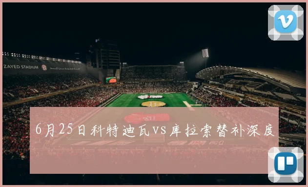 6月25日科特迪瓦vs库拉索替补深度