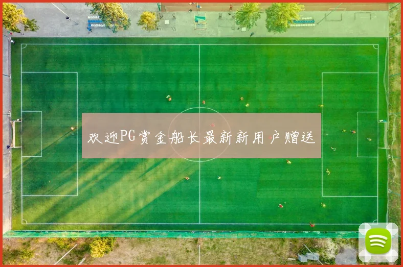 欢迎PG赏金船长最新新用户赠送