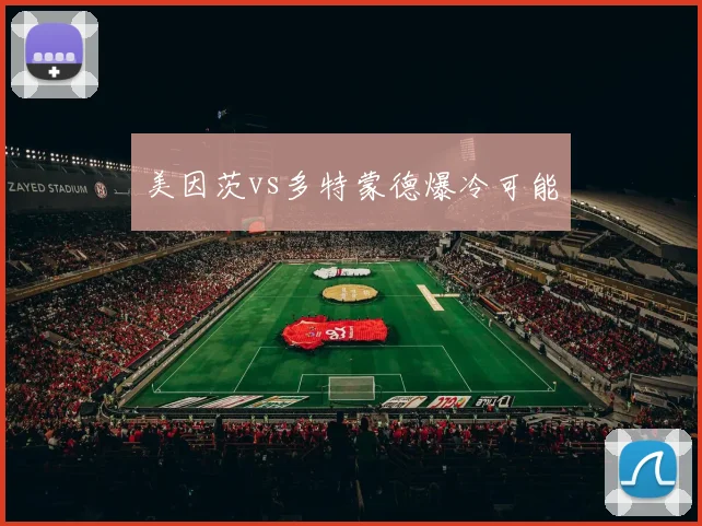 美因茨vs多特蒙德爆冷可能
