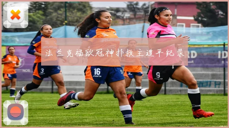 法兰克福欧冠神扑救主追平纪录