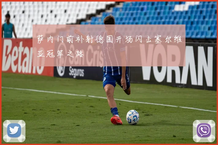 萨内门前补射德国开场闪击塞尔维亚冠军之路