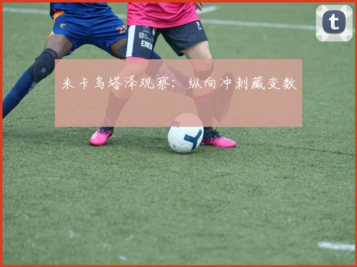 米卡乌塔泽观察:纵向冲刺藏变数