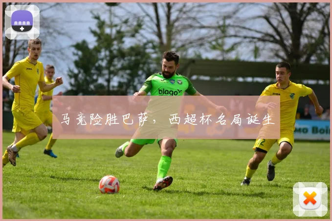 马竞险胜巴萨，西超杯名局诞生