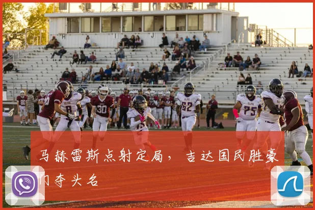 马赫雷斯点射定局，吉达国民胜豪门夺头名