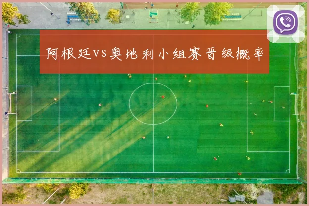 阿根廷vs奥地利小组赛晋级概率