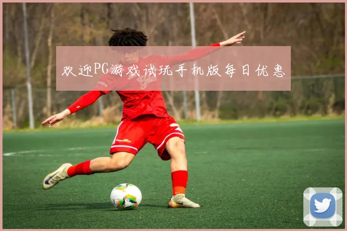 欢迎PG游戏试玩手机版每日优惠