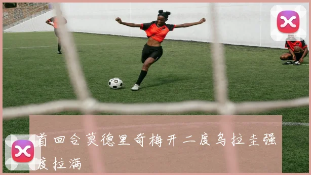 首回合莫德里奇梅开二度乌拉圭强度拉满