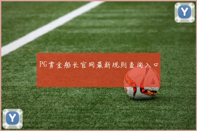 PG赏金船长官网最新规则查询入口