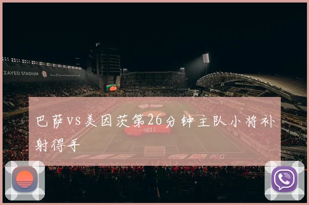 巴萨vs美因茨第26分钟主队小将补射得手