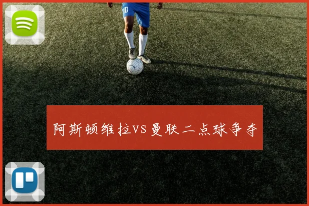 阿斯顿维拉vs曼联二点球争夺