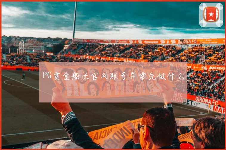 PG赏金船长官网账号异常先做什么
