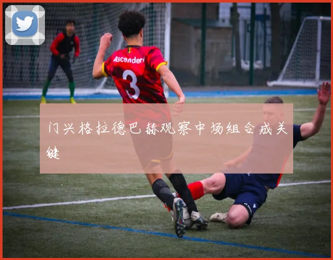 门兴格拉德巴赫观察中场组合成关键
