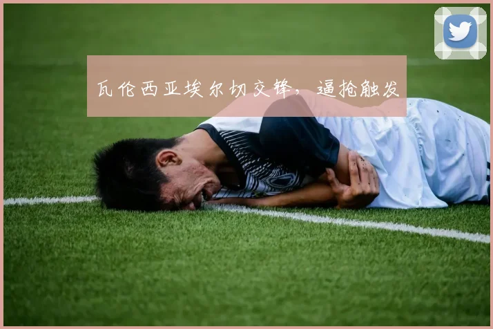 瓦伦西亚埃尔切交锋,逼抢触发