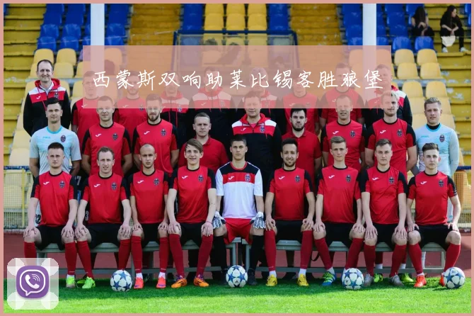 西蒙斯双响助莱比锡客胜狼堡