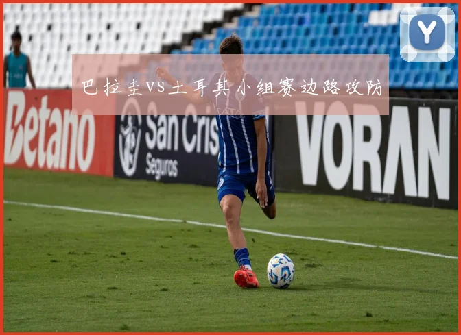 巴拉圭vs土耳其小组赛边路攻防