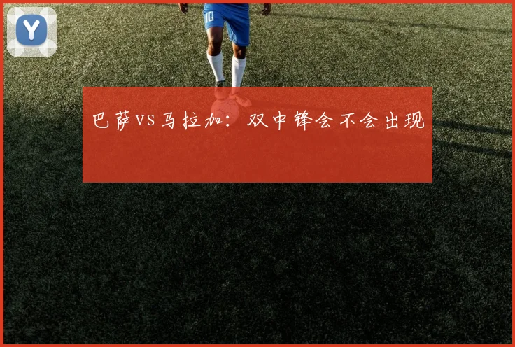 巴萨vs马拉加:双中锋会不会出现