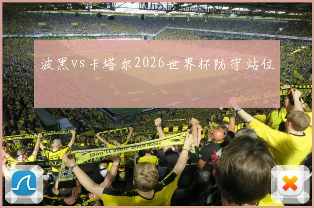 波黑vs卡塔尔2026世界杯防守站位