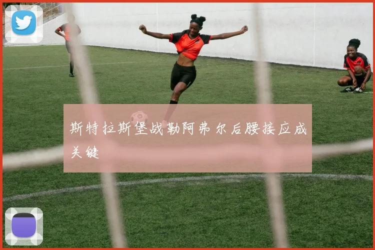 斯特拉斯堡战勒阿弗尔后腰接应成关键