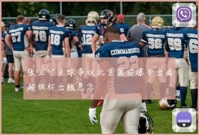 张玉宁点球争议北京国安爆冷出局超级杯出线悬念