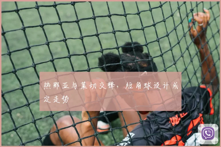 热那亚与莱切交锋,短角球设计或定走势
