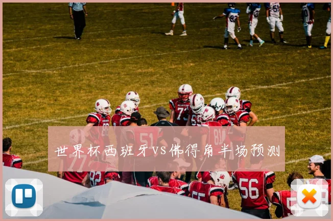 世界杯西班牙vs佛得角半场预测