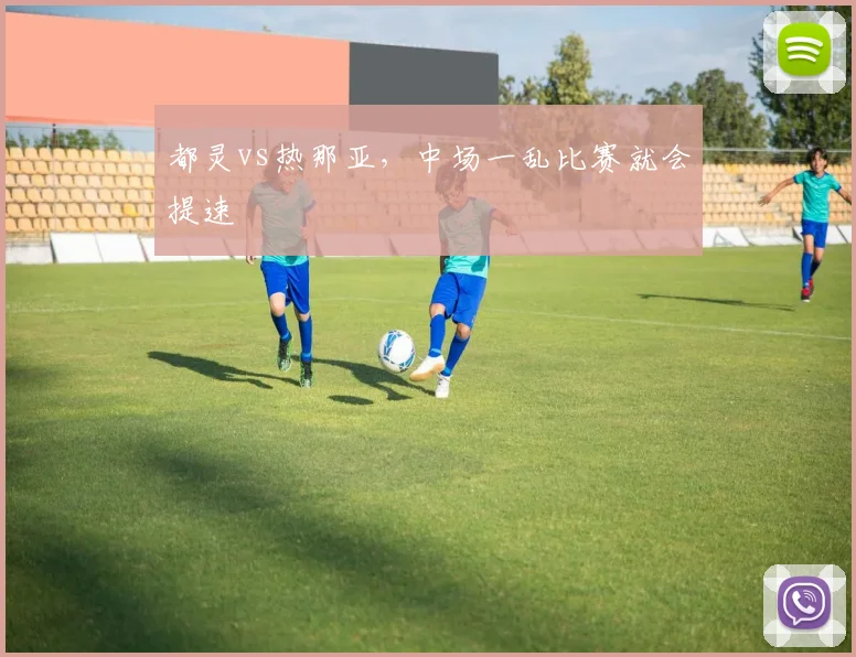 都灵vs热那亚，中场一乱比赛就会提速